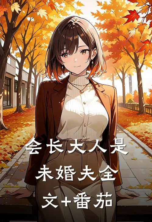 会长大人是未婚夫全文+番茄