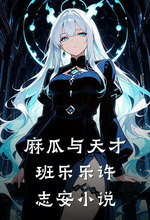 麻瓜与天才班乐乐许志安小说