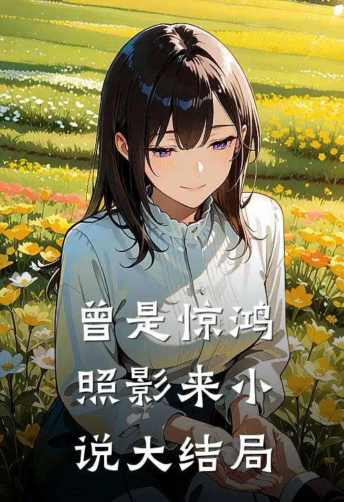 曾是惊鸿照影来小说大结局