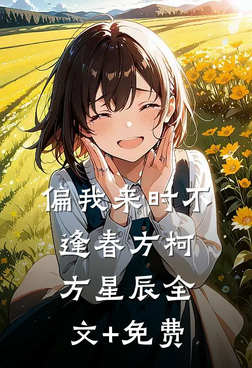 偏我来时不逢春方柯方星辰全文+免费