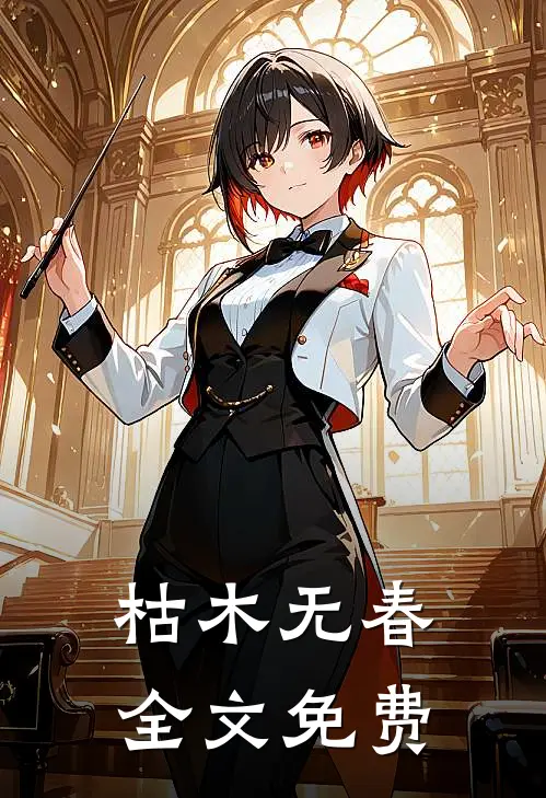 枯木无春全文免费