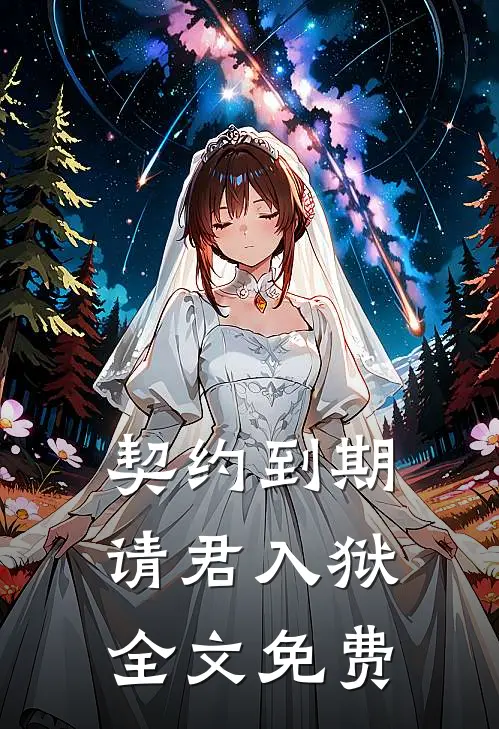 契约到期，请君入狱全文免费