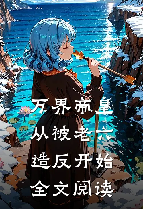 万界帝皇从被老六造反开始全文阅读