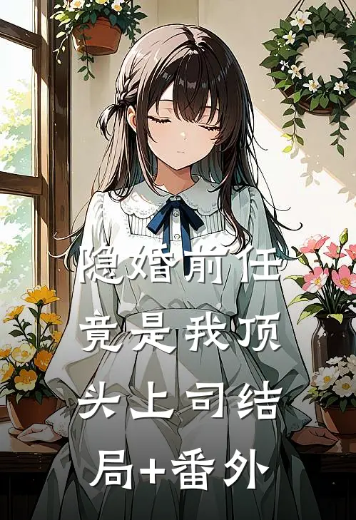 隐婚前任竟是我顶头上司结局+番外