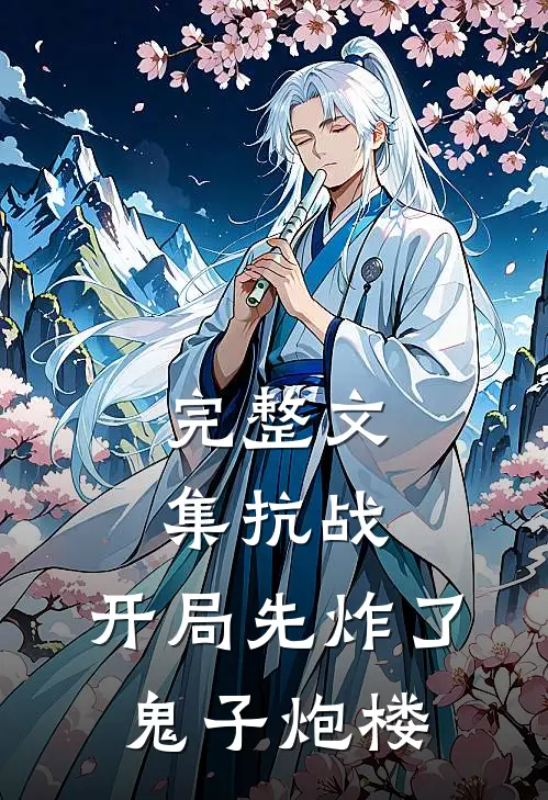 完整文集抗战：开局先炸了鬼子炮楼