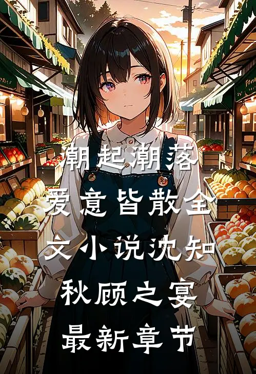 潮起潮落，爱意皆散全文小说沈知秋顾之宴最新章节