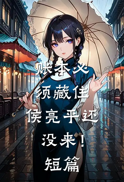 账本必须藏住，侯亮平还没来！短篇