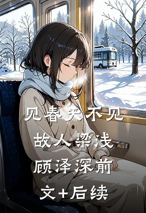 见春天不见故人梁浅顾泽深前文+后续