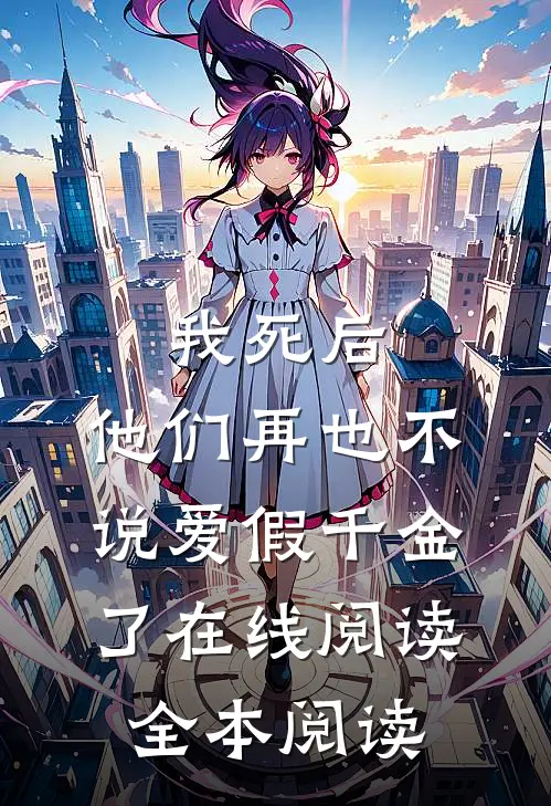 我死后，他们再也不说爱假千金了在线阅读全本阅读