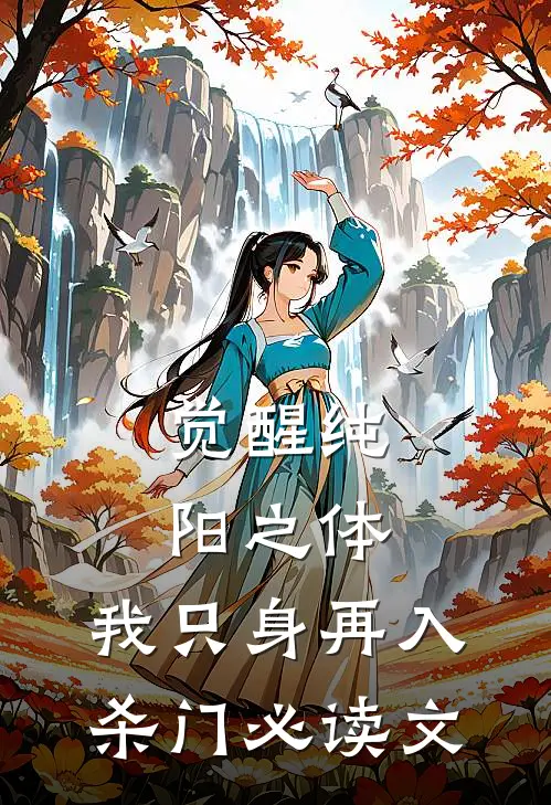 觉醒纯阳之体，我只身再入杀门必读文