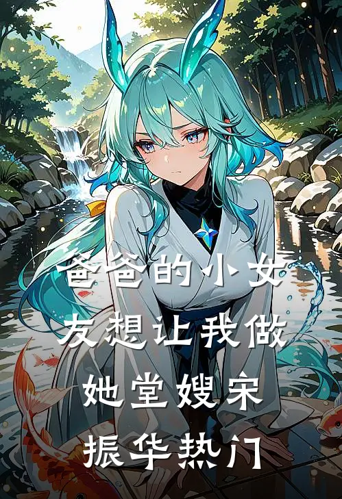 爸爸的小女友想让我做她堂嫂宋振华热门
