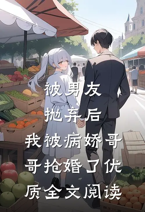 被男友抛弃后，我被病娇哥哥抢婚了优质全文阅读