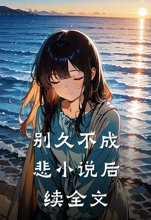 别久不成悲小说后续全文