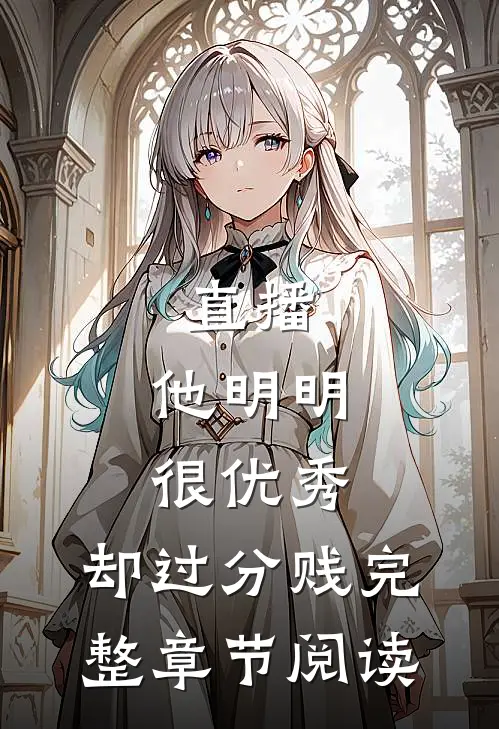 直播：他明明很优秀，却过分贱完整章节阅读