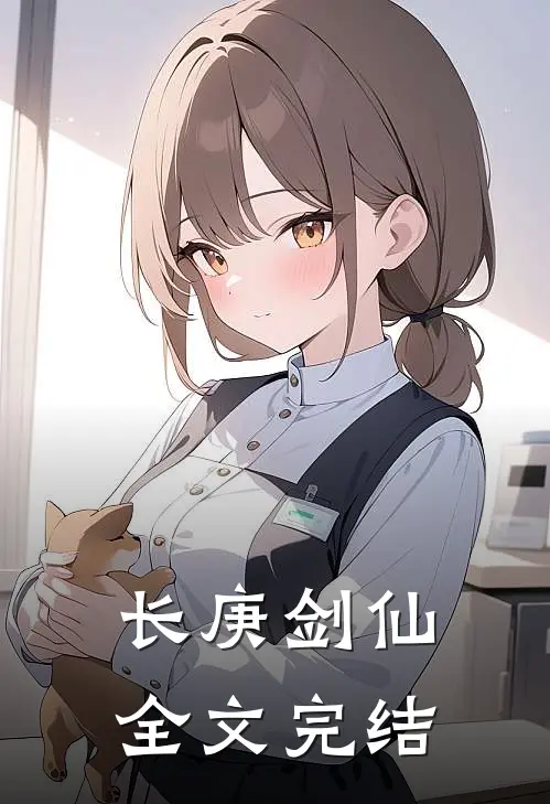 长庚剑仙全文完结