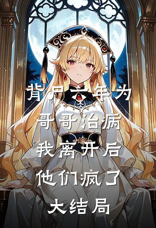 背尸六年为哥哥治病，我离开后他们疯了大结局