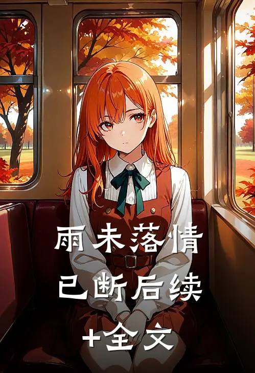 雨未落情已断后续+全文