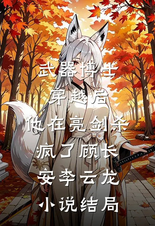 武器博士穿越后，他在亮剑杀疯了顾长安李云龙小说结局