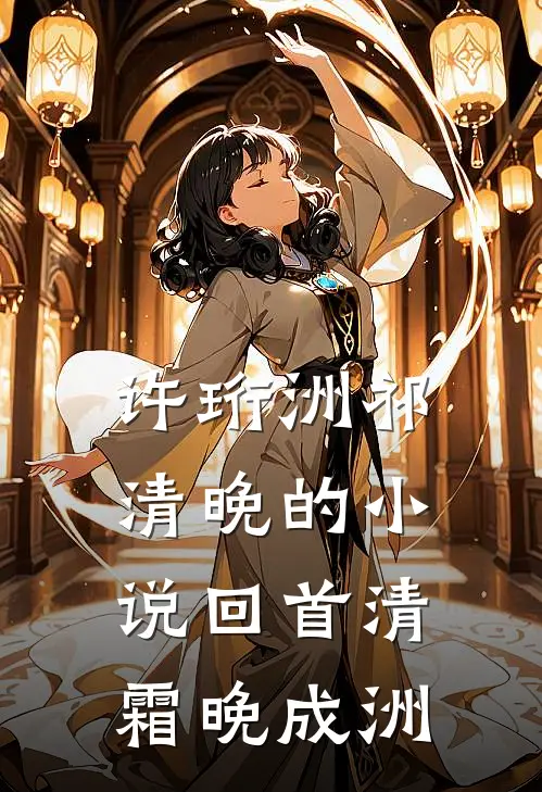 许珩洲祁清晚的小说回首清霜晚成洲