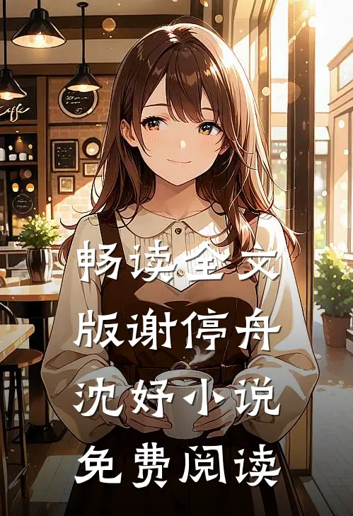 畅读全文版谢停舟沈妤小说免费阅读