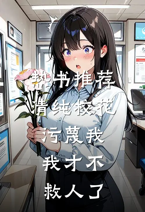 热书推荐清纯校花污蔑我，我才不救人了