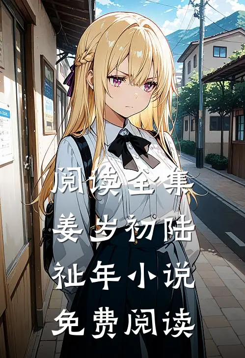 阅读全集姜岁初陆祉年小说免费阅读
