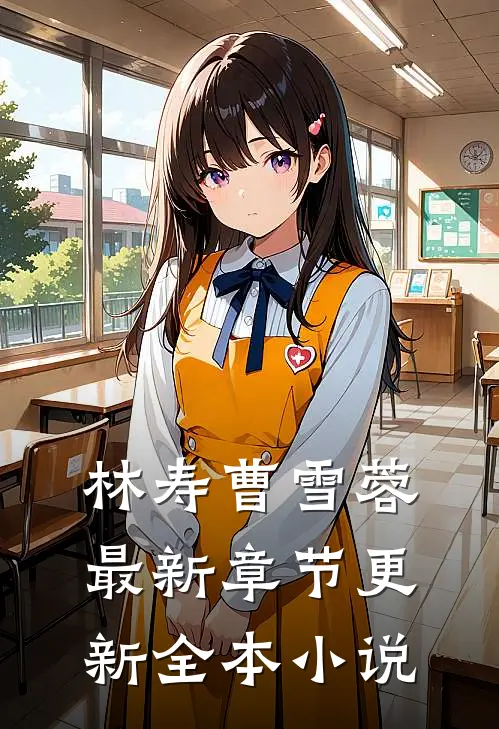 林寿曹雪蓉最新章节更新全本小说