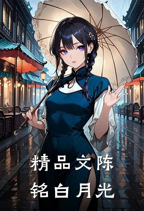 精品文陈铭白月光