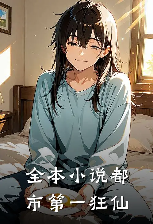 全本小说都市第一狂仙