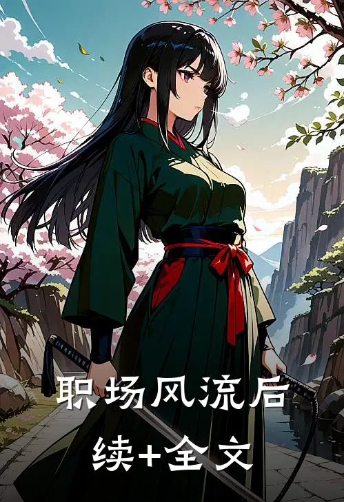 职场风流后续+全文