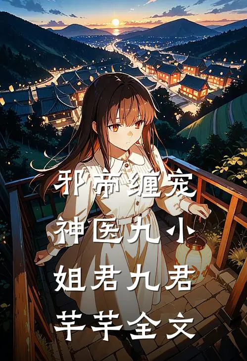 邪帝缠宠：神医九小姐君九君芊芊全文