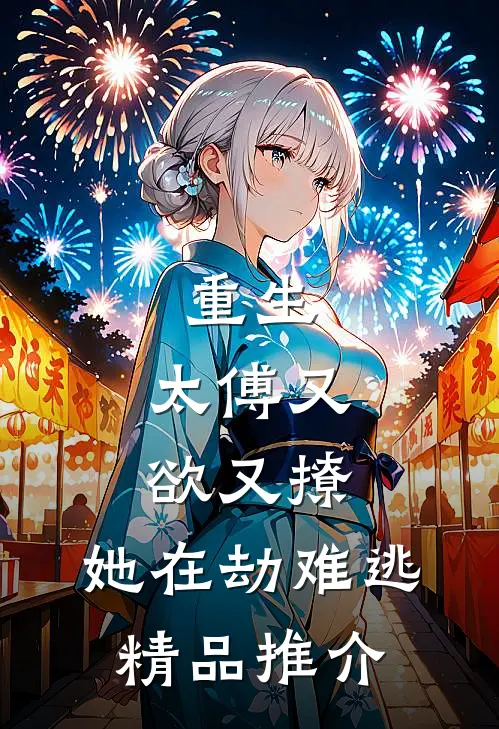 重生：太傅又欲又撩，她在劫难逃精品推介