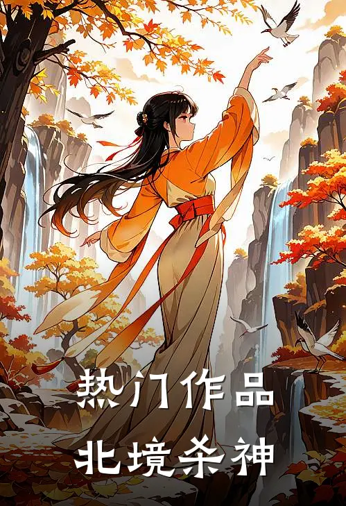 热门作品北境杀神