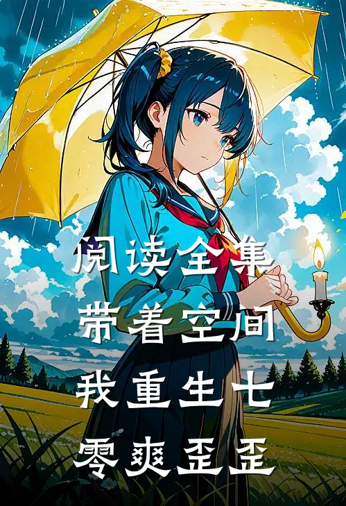 阅读全集带着空间，我重生七零爽歪歪