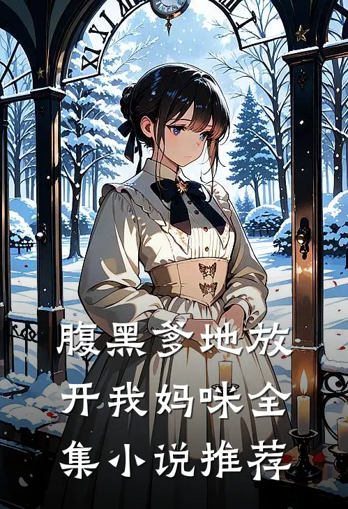 腹黑爹地放开我妈咪全集小说推荐