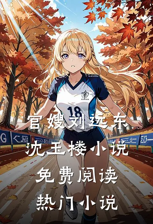官嫂刘远东沈玉楼小说免费阅读热门小说