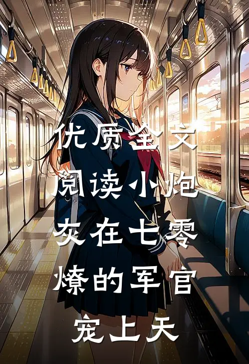 优质全文阅读小炮灰在七零，燎的军官宠上天