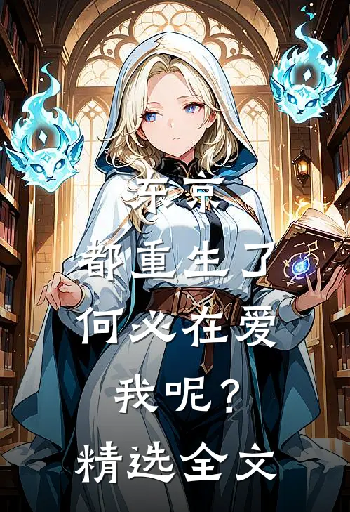 东京：都重生了何必在爱我呢？精选全文