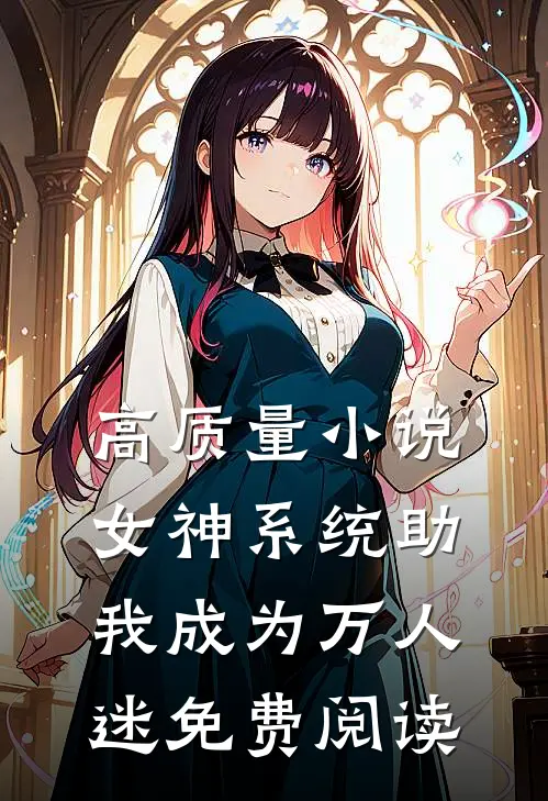高质量小说女神系统助我成为万人迷免费阅读