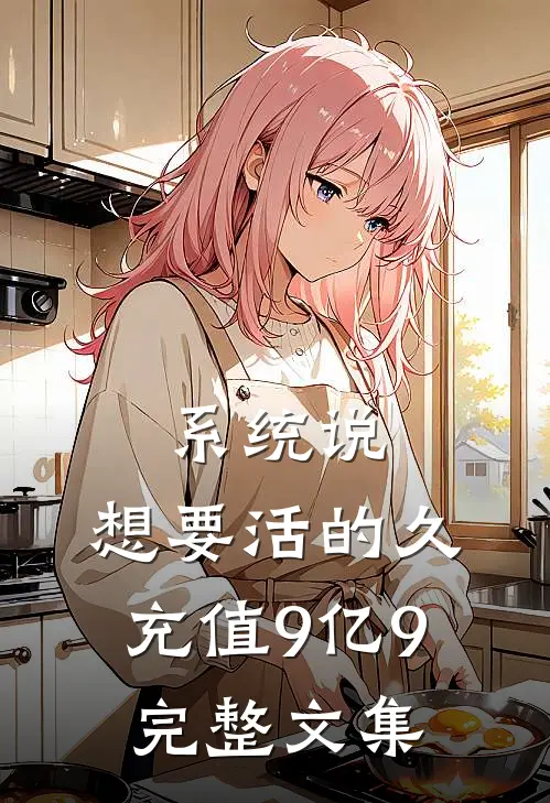 系统说：想要活的久充值9亿9完整文集