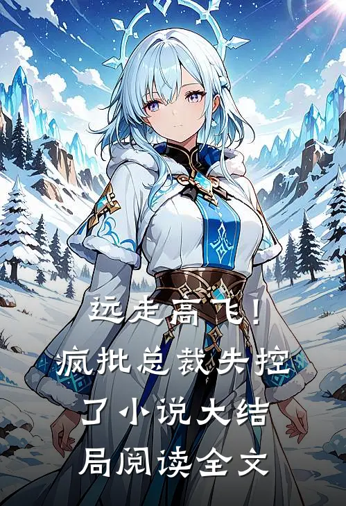 远走高飞！疯批总裁失控了小说大结局阅读全文