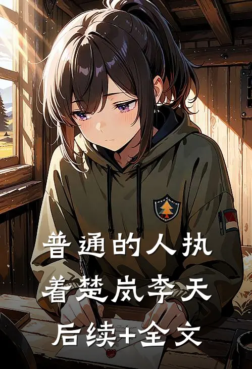 普通的人执着楚岚李天后续+全文