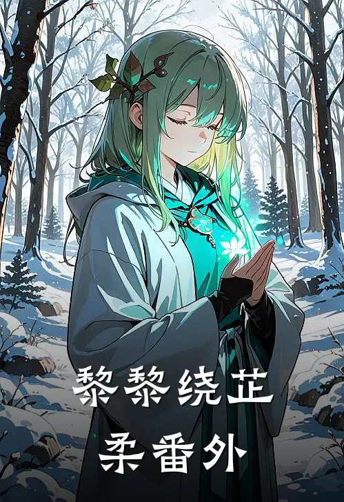 黎黎绕芷柔 番外