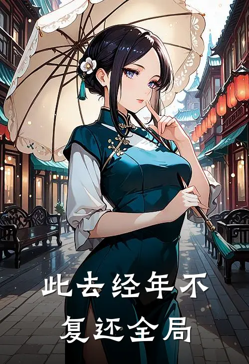 此去经年不复还全局
