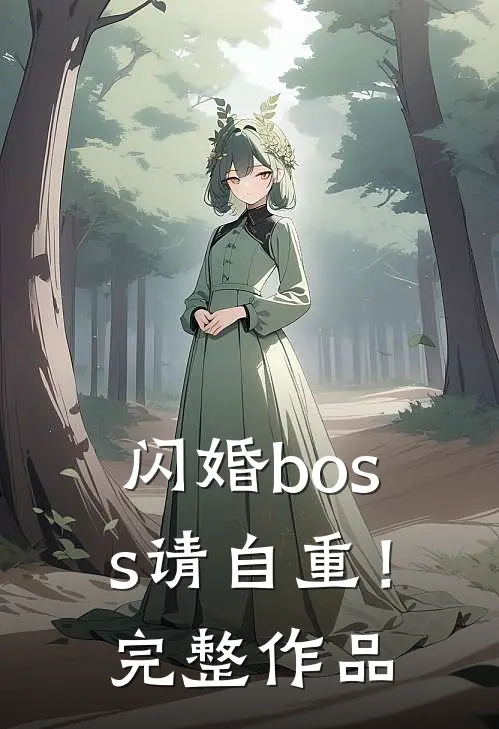 闪婚boss请自重！完整作品