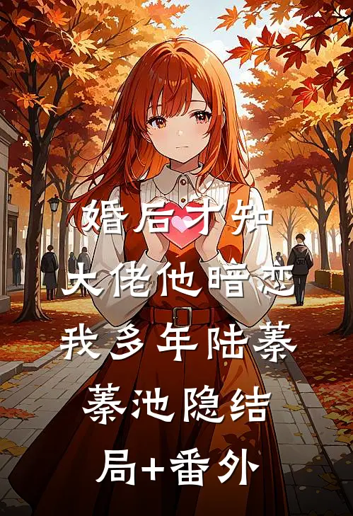 婚后才知，大佬他暗恋我多年陆蓁蓁池隐结局+番外