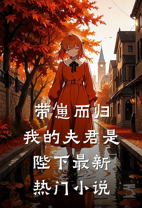 带崽而归，我的夫君是陛下最新热门小说