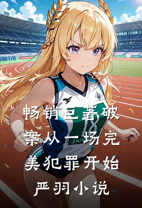 畅销巨著破案从一场完美犯罪开始 严羽小说