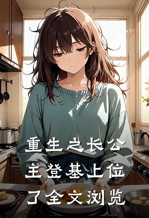 重生之长公主登基上位了全文浏览