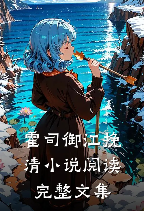 霍司御江挽清小说阅读完整文集